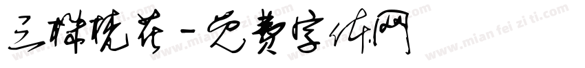 三株梵花字体转换