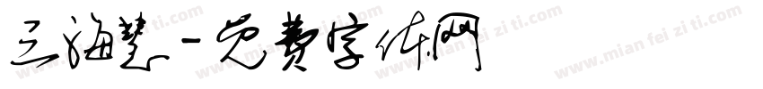 三海慧字体转换
