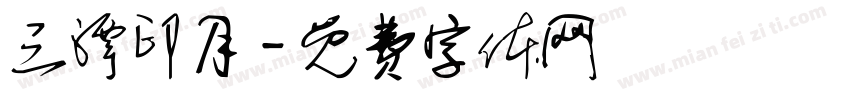 三潭印月字体转换