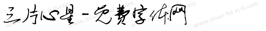 三片心星字体转换
