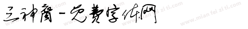 三神裔字体转换