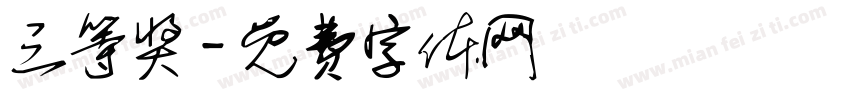 三等奖字体转换
