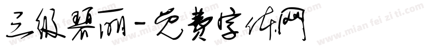 三级碧丽字体转换