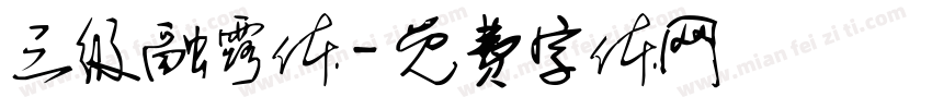 三级融露体字体转换