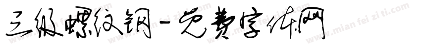三级螺纹钢字体转换