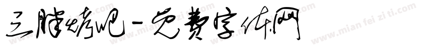 三胖烤吧字体转换