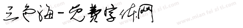 三色海字体转换