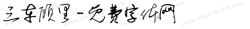 三车顾里字体转换