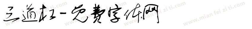 三道杠字体转换