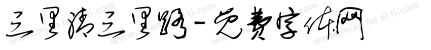 三里清三里路字体转换