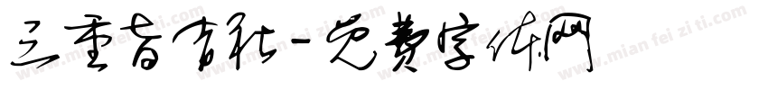 三重旨吉社字体转换