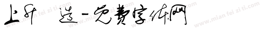 上升營造字体转换