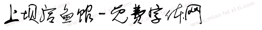 上坝活鱼馆字体转换