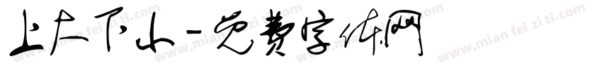 上大下小字体转换