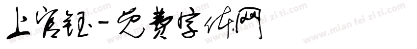 上官钰字体转换