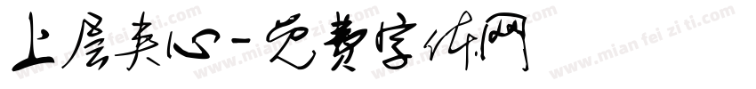 上层夹心字体转换