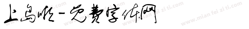 上岛啦字体转换