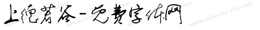 上德若谷字体转换