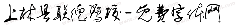 上林县联德驾校字体转换