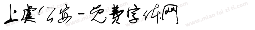 上虞公安字体转换