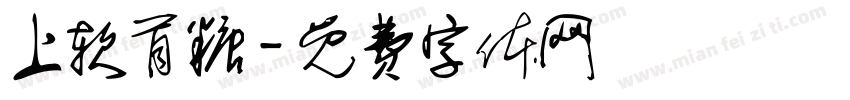 上软首糖字体转换