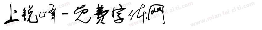 上锐峰字体转换