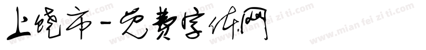 上饶市字体转换