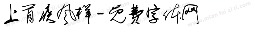上首疾风样字体转换