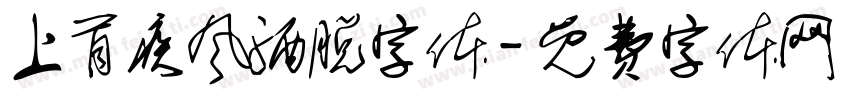 上首疾风洒脱字体字体转换