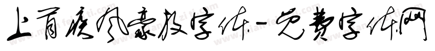 上首疾风豪放字体字体转换