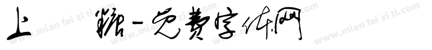 上體軟糖字体转换
