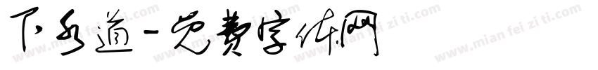 下水道字体转换