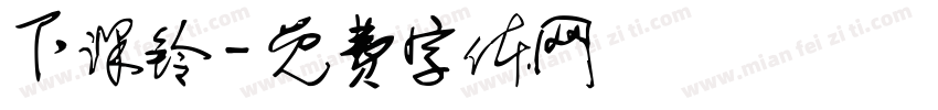 下课铃字体转换
