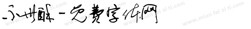 不世酥字体转换