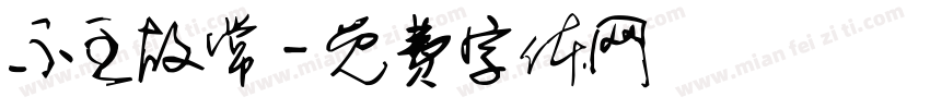 不主故常字体转换