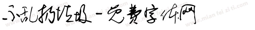 不乱扔垃圾字体转换