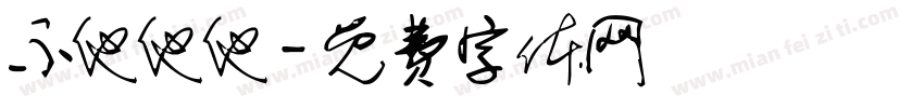不他他他字体转换
