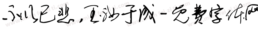 不以已悲，玉汝于成字体转换