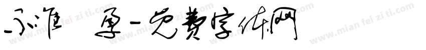 不准懷孕字体转换