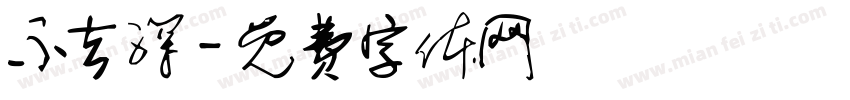 不去深字体转换