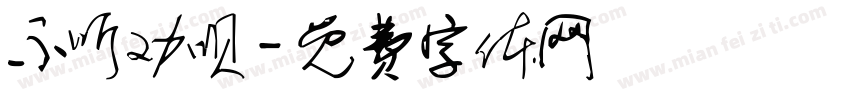 不听劝呗字体转换