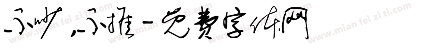 不吵，不推字体转换