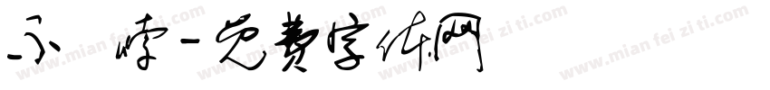 不啰嗦字体转换