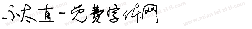 不太直字体转换