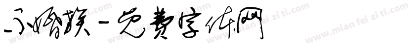 不婚族字体转换