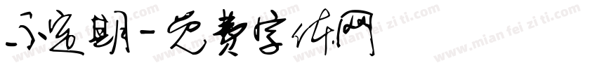 不定期字体转换