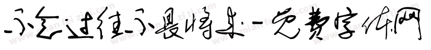 不念过往不畏将来字体转换