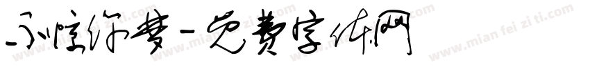 不惊你梦字体转换
