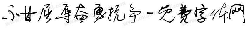不甘屈辱奋勇抗争字体转换
