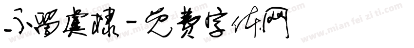 不留虞棣字体转换